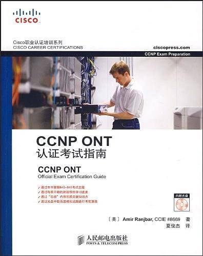CCNP ONT 认证考试指南