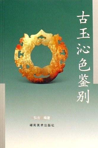 古玉沁色鉴别