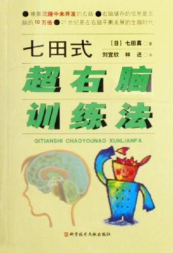 七田式超右脑训练法