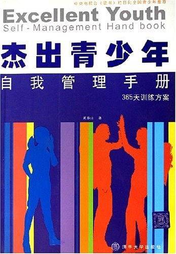杰出青少年自我管理手册