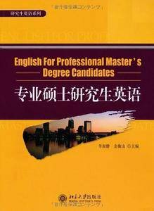 专业硕士研究生英语