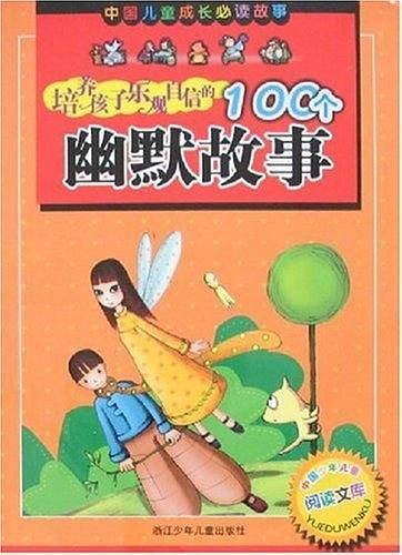 培养孩子乐观自信的100个幽默故事