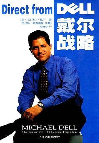 戴尔战略