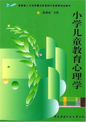 小学儿童教育心理——教育部人才培养模式改革和开放教育试点教材