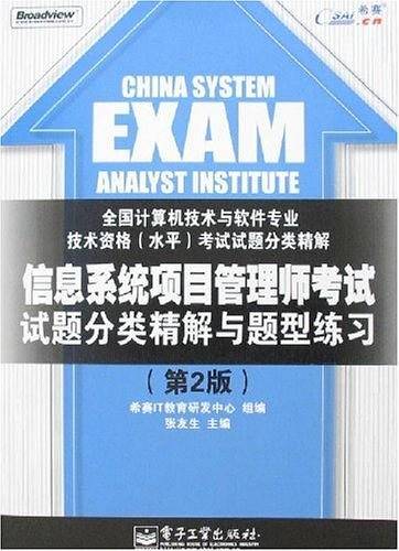 信息系统项目管理师考试试题分类精解与题型练习