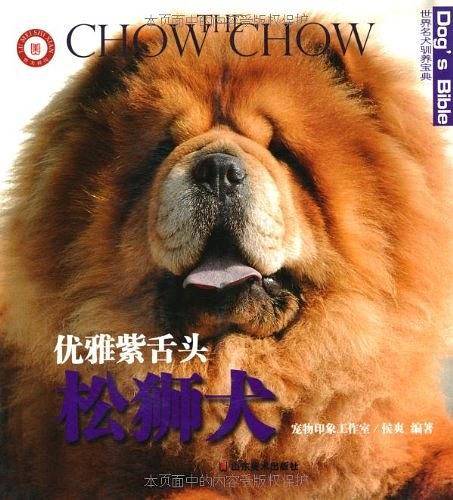 世界名犬驯养宝典－优雅紫舌头 松狮犬