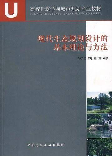 现代生态规划设计的基本理论与方法
