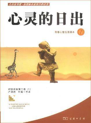 心灵的日出-青春心智生活读本1