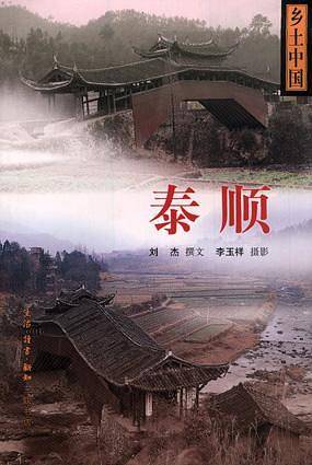 泰顺  乡土中国