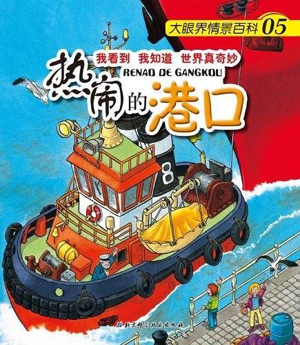 热闹的港口/大眼界情景百科