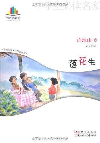 中学生读名家——落花生