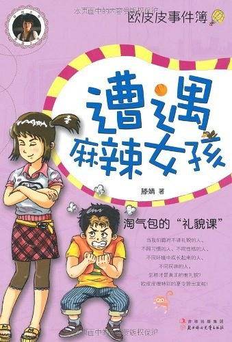欧皮皮事件簿――遭遇麻辣女孩