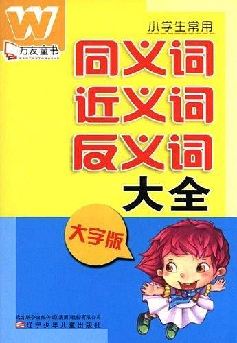 万友童书――小学生常用同义词近义词反义词大全