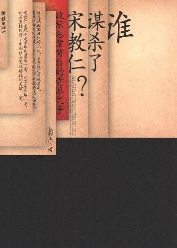 谁谋杀了宋教仁：政坛悬案背后的党派之争