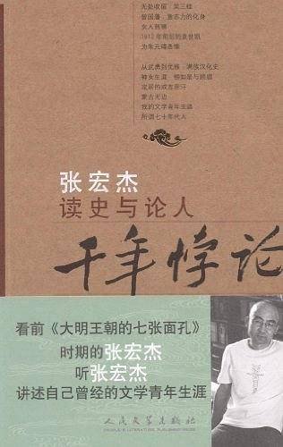 千年悖论：张宏杰读史与论人