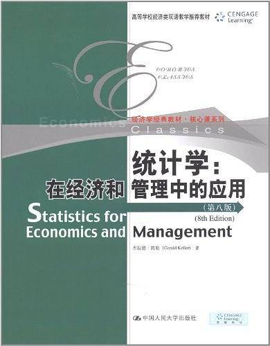 统计学：在经济和管理中的应用
