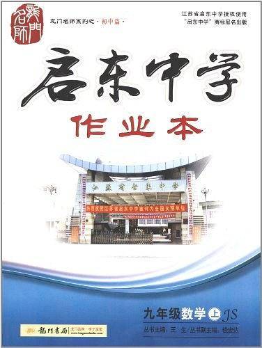 龙门名师系列·启东中学作业本 九年级数学（上）
