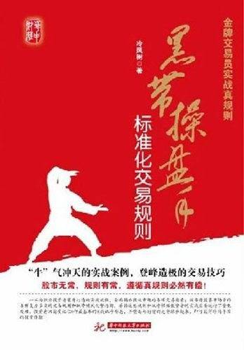 金牌交易员实战真规则——黑带操盘手标准化交易规则