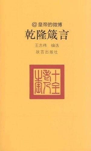 乾隆箴言