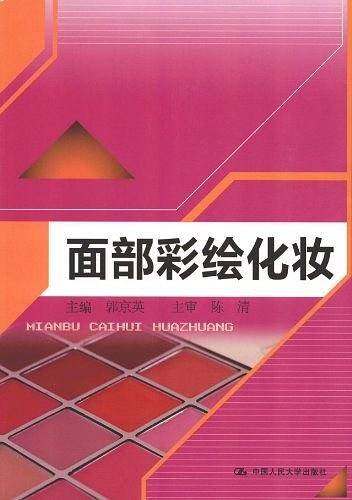 面部彩绘化妆