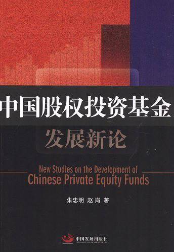 中国股权投资基金发展新论