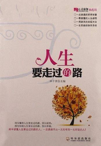 人生要走过的路