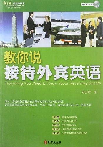 教你说接待外宾英语
