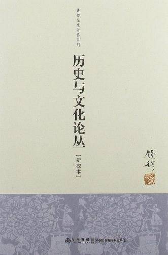 历史与文化论丛