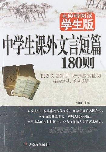 中学生课外文言短篇180则