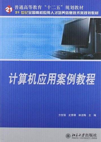 计算机应用案例教程