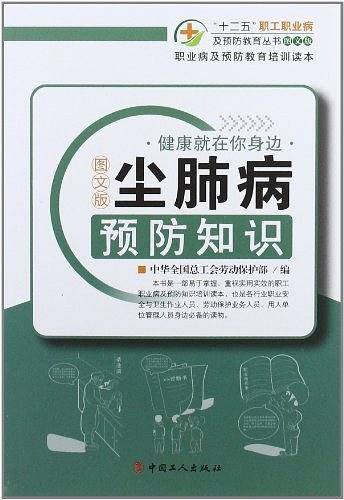 尘肺病预防知识
