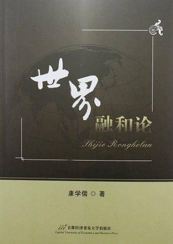 世界融和论