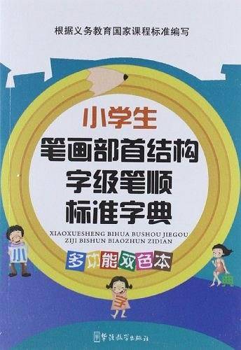 小学生笔画部首结构字级笔顺标准字典