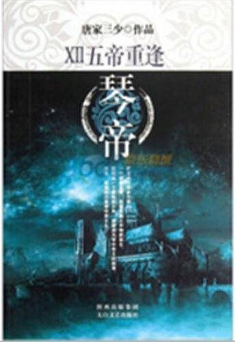 琴帝12·五帝重逢