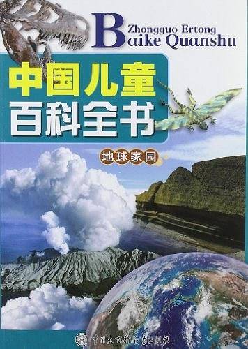 中国儿童百科全书--地球家园