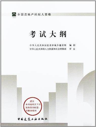 2013经纪人执业资格考试大纲