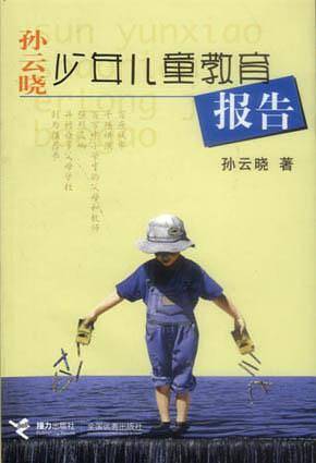 孙云晓少年儿童教育报告