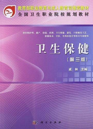 卫生保健（中职）