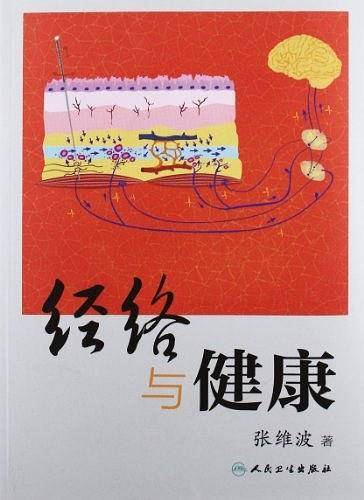 经络与健康