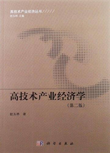高技术产业经济学
