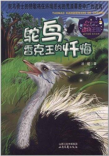 动物王国：鸵鸟香客王的忏悔