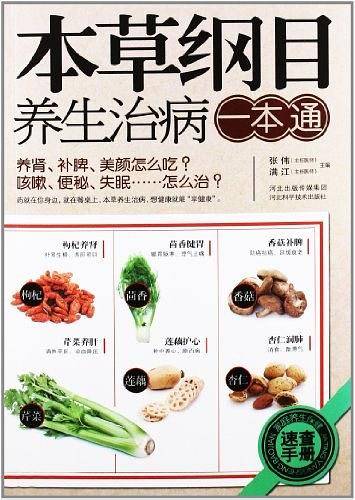 本草纲目养生治病一本通