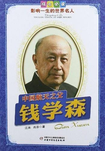 中国航天之父钱学森-成长必读影响一生的世界名人