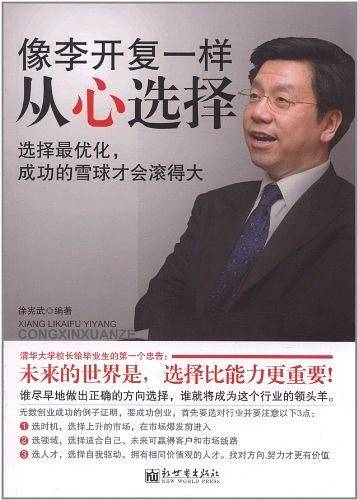 像李开复一样从心选择