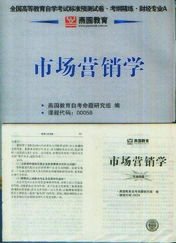 市场营销学-环球燕园全国高等教育自学考试标准预测试卷考纲精练