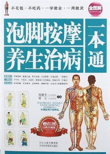 泡脚按摩养生治病一本通