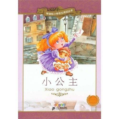 小公主  小学语文阅读丛书彩绘注音版