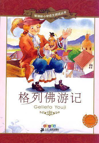 格列佛游记 新课标小学语文阅读丛书彩绘注音版
