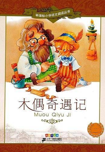 木偶奇遇记 小学语文阅读丛书彩绘注音版