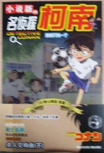 名侦探柯南 小说版08